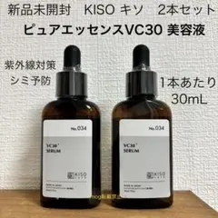新品２本　キソ KISO ピュアエッセンスVC30 美容液　30ml VC30のサムネイル