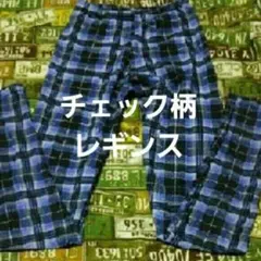 可愛い！ チェック柄☆ レギンス♪（Ｍ～Ｌ）