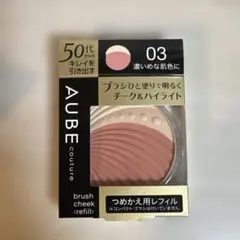 オーブ クチュール ブラシチーク 03のサムネイル