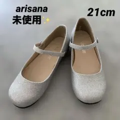 未使用✨アリサナ　シルバー グリッター フォーマルシューズ　21