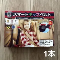 【新品未使用】スマートキッズベルト　正規品　1つ