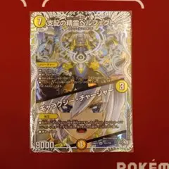 支配の精霊ペルフェクト　1枚　デュエマ