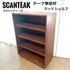 希少SCANTEAK スキャンティーク　チーク無垢材　ウッドシェルフ　木製ラック 2026年最新】SCANTEAKの人気アイテム - メルカリ
