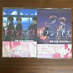 セブンデイズ 漫画 全2巻セット