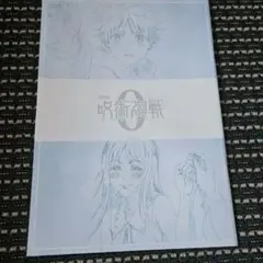 映画　呪術廻戦0 　メモリアルブック