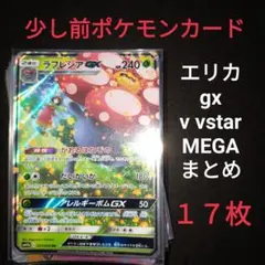 少し前　ポケモンカード　ex V vstar mega gx　まとめ　１７枚