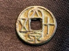 【 新王朝時代 大泉十五 】　2000年前の古銭 2026年最新】大泉五十銭の人気アイテム - メルカリ