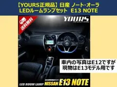 【YOURS正規品】 日産 ノート・オーラ E13専用 LEDルームランプのサムネイル