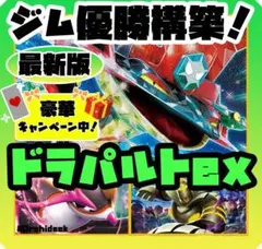 ドラパルトexデッキ 新環境最強格！本格構築済み！ジムバトル優勝！⭐︎