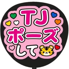 うちわ文字 ファンサ TJポーズして ピンク