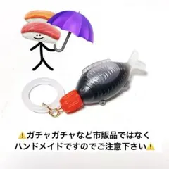 魚型の醤油入れ(タレビン)のアンブレラマーカー︎✿めじるしアクセサリー︎✿傘チャーム