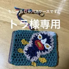 トラ様専用　パスケース　もじゃもじゃ覆面　and すかんくキーホルダー