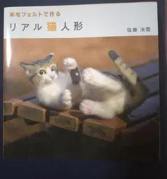 羊毛フェルトで作るリアル猫人形