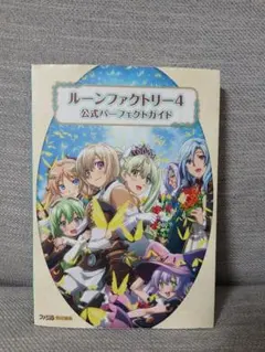 【匿名配送】 ルーンファクトリー4 公式パーフェクトガイド 攻略本
