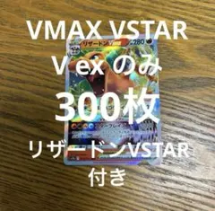 【VMAX VSTAR ex RRR RR 300枚】リザードン、ギラティナ、