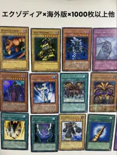 【レア】遊戯王カード 初期 旧カード 約1000枚 まとめ売り エクゾディア本体