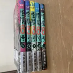 怪獣8号　1-5巻セット