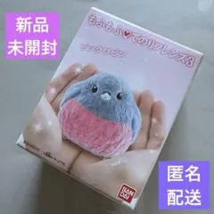 【新品未開封】もふもふ てのりフレンズ3♪ピンクロビン♪プチプチ梱包♪匿名配送♪のサムネイル