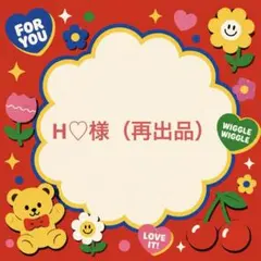 H♡様（再出品）