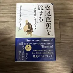 松尾芭蕉を旅する 英語で読む名句の世界
