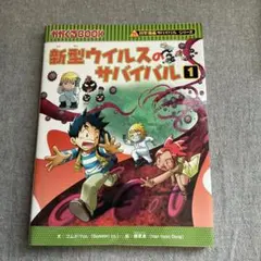 新型ウイルスのサバイバル 1(２巻はおまけです)