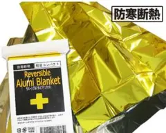 リバーシブルアルミブランケット 1枚　防災用品　防災シートのサムネイル