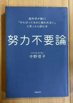 努力不要論 脳科学が解く!「がんばってるのに報われない」と思ったら読む本