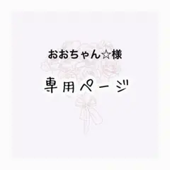 おおちゃん☆ 様専用ページ
