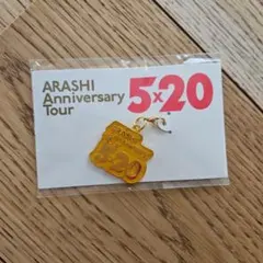 【新品、未開封】嵐 5×20 会場限定チャーム
