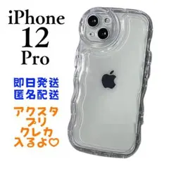 iPhone12PRO ケース うねうね クリア 透明 携帯 推し活 アクスタ