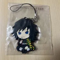 【未開封】鬼滅の刃 冨岡義勇 ラバーストラップ きゅんキャラ