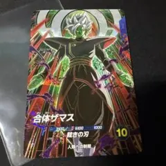 ドラゴンボールスーパーダイバーズ SDV8-029 合体ザマス