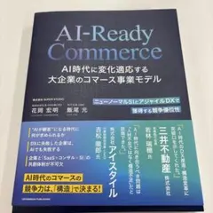 AI-Ready Commerce AI時代に変化適応する大企業のコマース事業…
