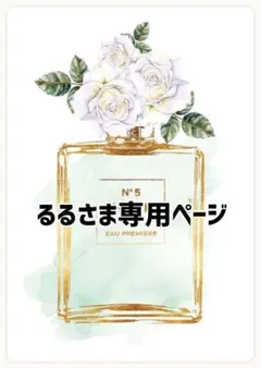 るる様専用ページ