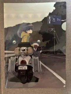 ゆるキャン▲ ゆるキャン△ 18巻 メロンブックス 特典 クリアファイル