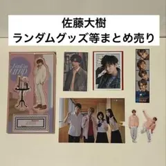 土日限定価格】FANTASTICS 佐藤大樹 グッズ まとめ売り - メルカリ