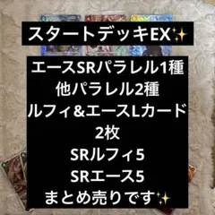 ST-30 スタートデッキEX ルフィ&エース　エースSRパラレル　まとめ売り