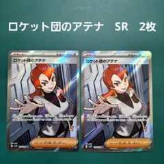 ポケモンカード　ロケット団のアテナ　SR　2枚セット