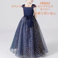 【極美品】スパンコール チュール ロングドレス ネイビー