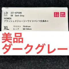 【美品】　丈長め UNIQLO ブラッシュドジャージーワイドパンツ　ダークグレー