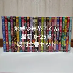 地縛少年 花子くん 最新 0~25巻 既刊全巻セットのサムネイル