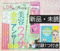 【新品・未読】LDK the Beauty 2026年10月号❣️付録1つ付き
