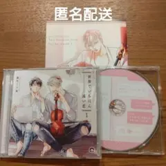 ドラマCD　世界でいちばん遠い恋 1 　特典つき　斉藤壮馬　古川慎　麻生ミツ晃