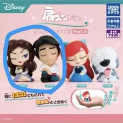 ディズニー リトルマーメイド 肩ズンFig エリック＆ヴァネッサ