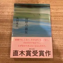 対岸の彼女