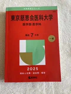 2026年最新】慈恵 看護 赤本の人気アイテム - メルカリ