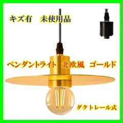 ペンダントライト 北欧風 1灯　ゴールド·ダクトレール式·1セット【71】