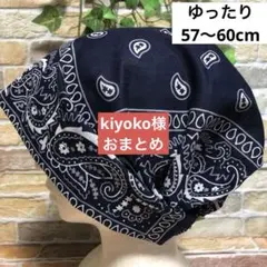 kiyoko様 リクエスト 2点 まとめ商品