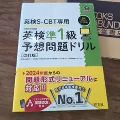 英検S-CBT専用 英検準1級予想問題ドリル