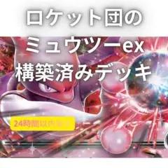 ロケット団のミュウツー　構築済みデッキ　ポケモンカード